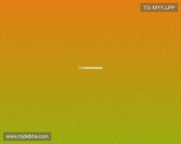 CBA篮球球队的文化与发展目标